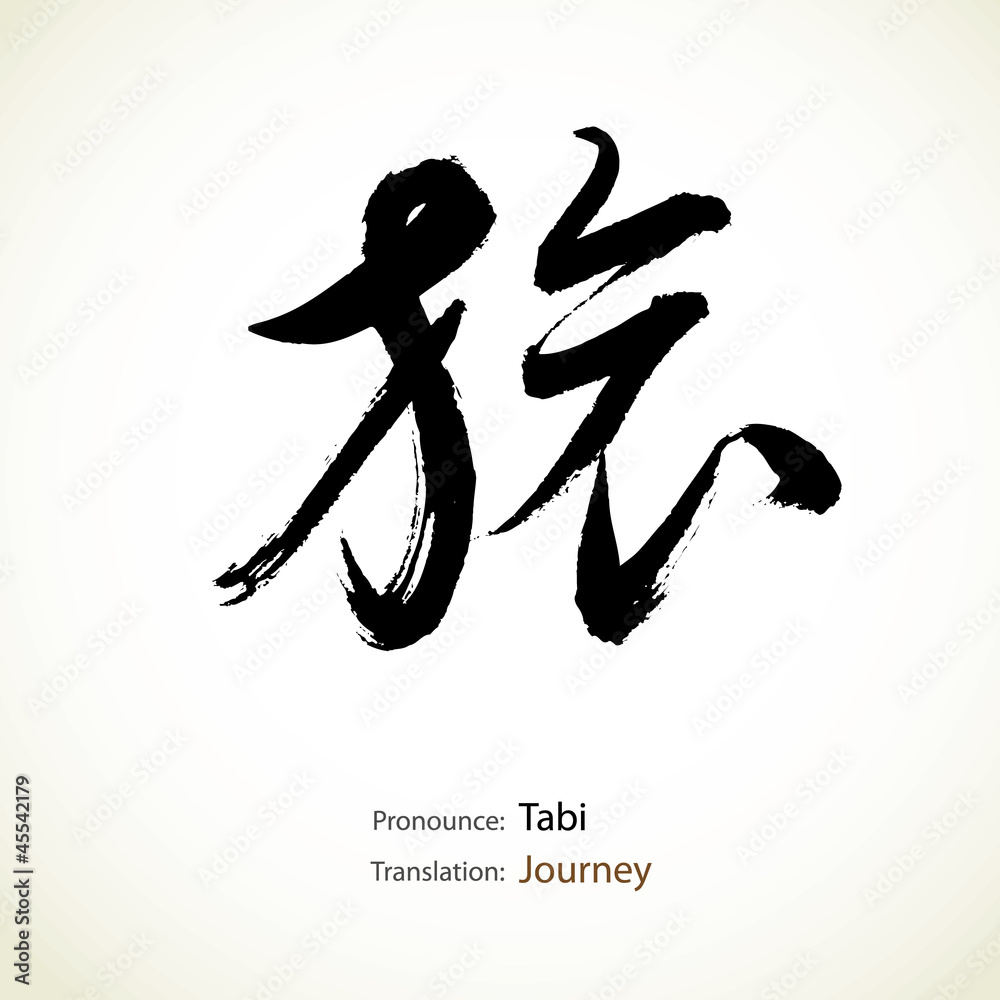 Japanese calligraphy, word: Journey