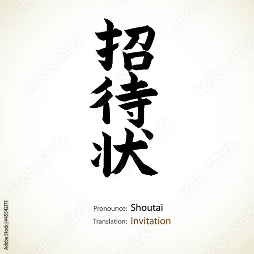 Japanese calligraphy, word: Invitation
