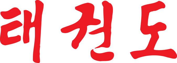 Ingelijste posters Vechtsport Koreaanse hangul kalligrafie taekwondo  © Mike Swope