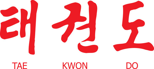 Ingelijste posters Vechtsport Tae Kwon Do Koreaans schrift  © Mike Swope