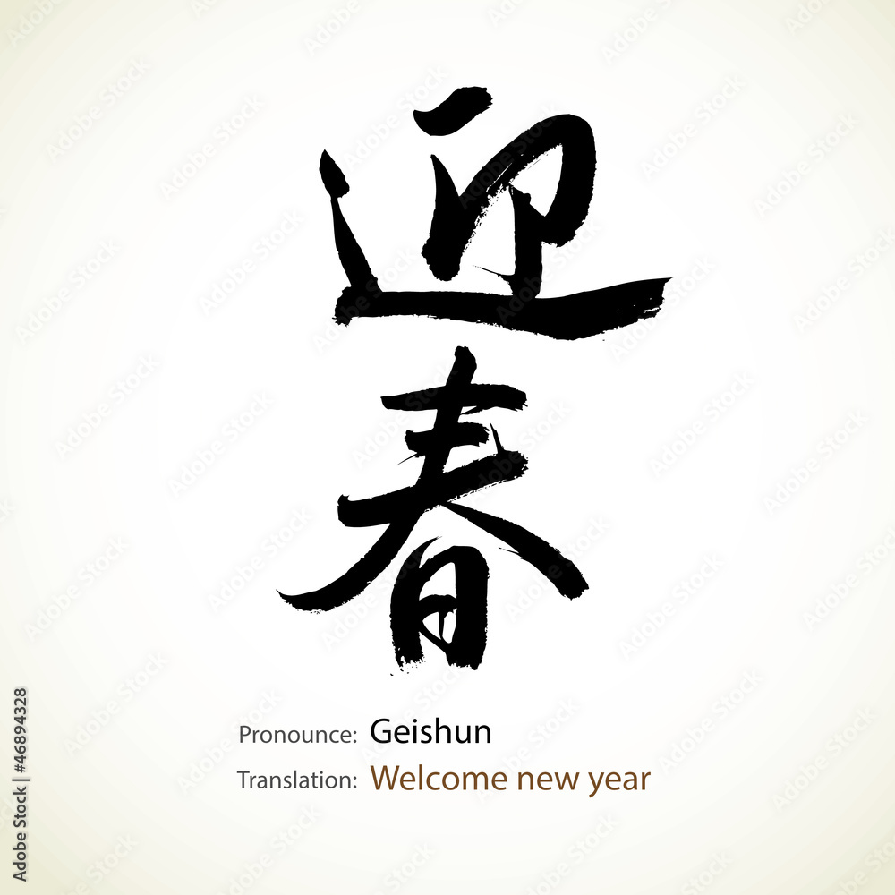 Japanese calligraphy, word: Welcome new year Japanese calligraphy, word: Welcome new year