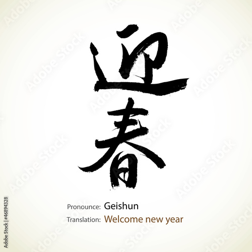 Japanese calligraphy  word  Welcome new year