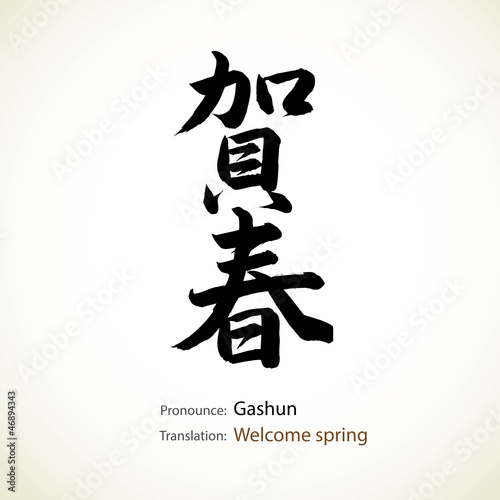 Japanese calligraphy, word: Welcome spring