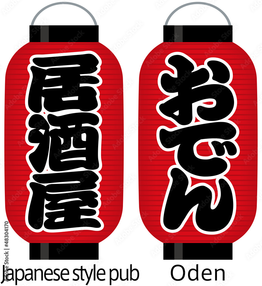 看板赤提灯 居酒屋 おでん Stock Vector Adobe Stock