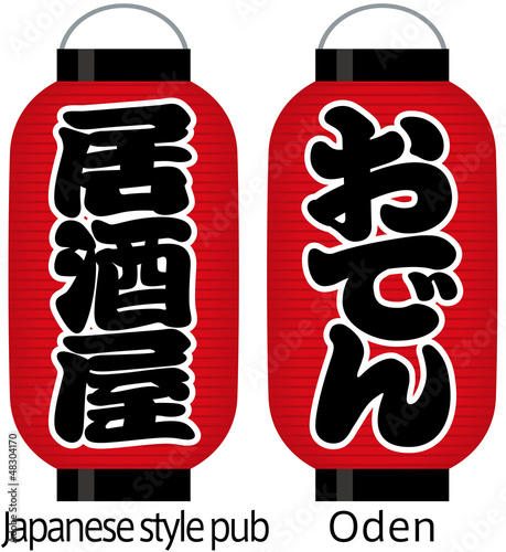 看板赤提灯（居酒屋/おでん）