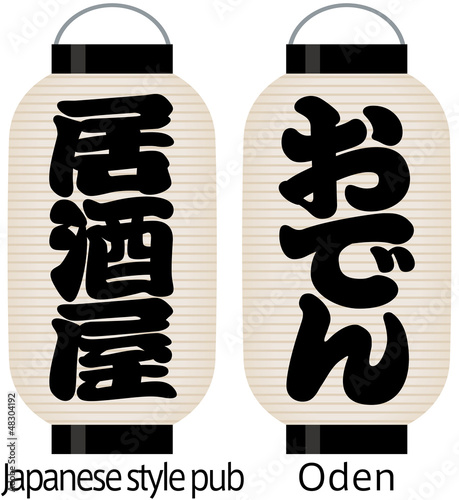 看板提灯 居酒屋 おでん Stock Vector Adobe Stock