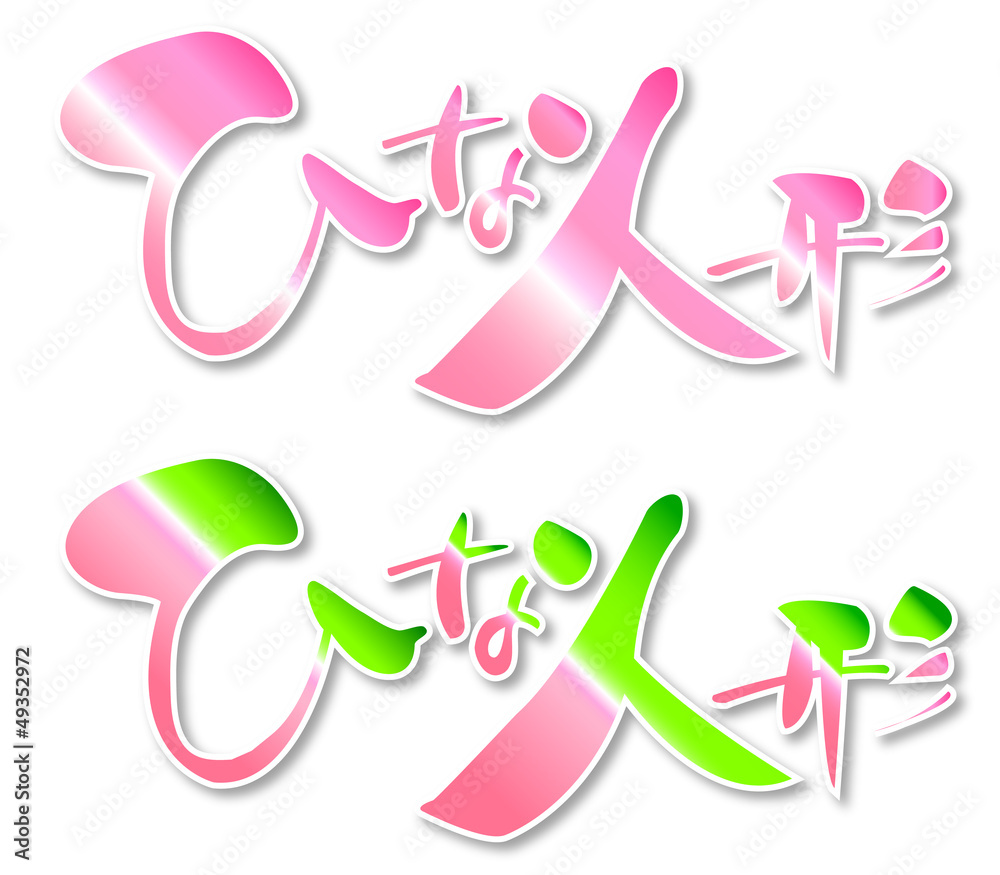 Obraz premium ひな人形、桜、ピンク