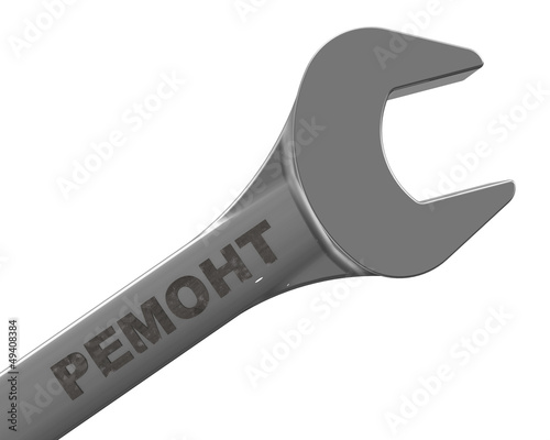 Гаечный ключ с надписью РЕМОНТ