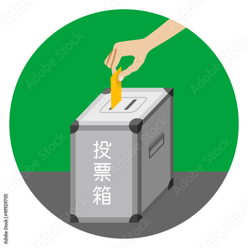 投票箱/選挙