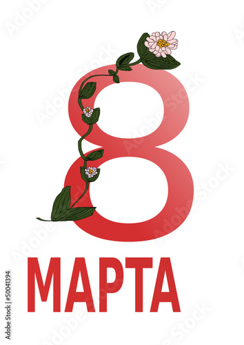 8МАРТА