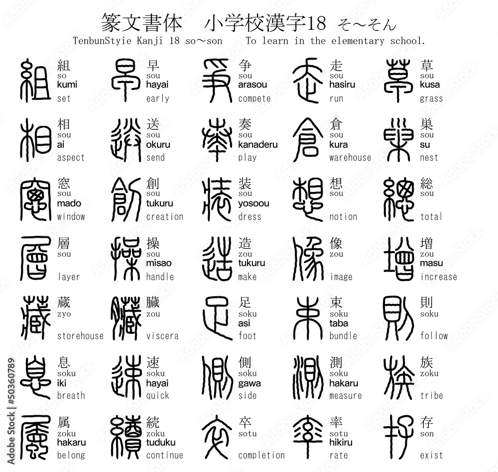 漢字　篆文書体　小学校　18　そ～そん