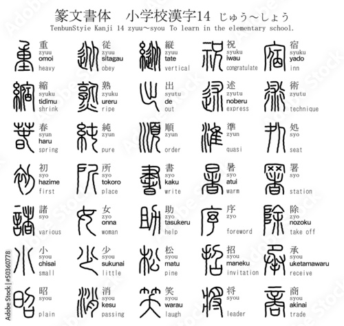 漢字　篆文書体　小学校　14　じゅう～しょう