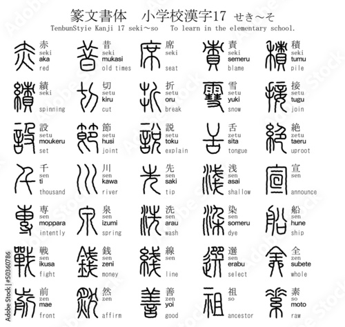 漢字 篆文書体 小学校 17 せき そ Stock Vector Adobe Stock