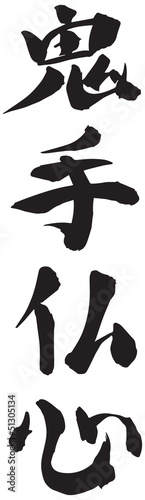 Canvas Print Japanese Calligraphy “Demon's hand, Buddha's heart”