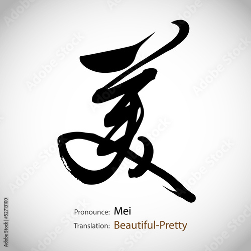 Chinese calligraphy, word: Beautiful or Pretty