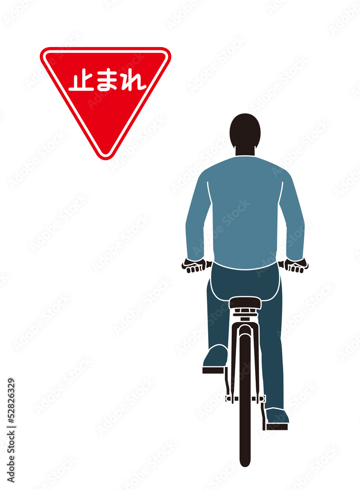 一時 停止 自転車