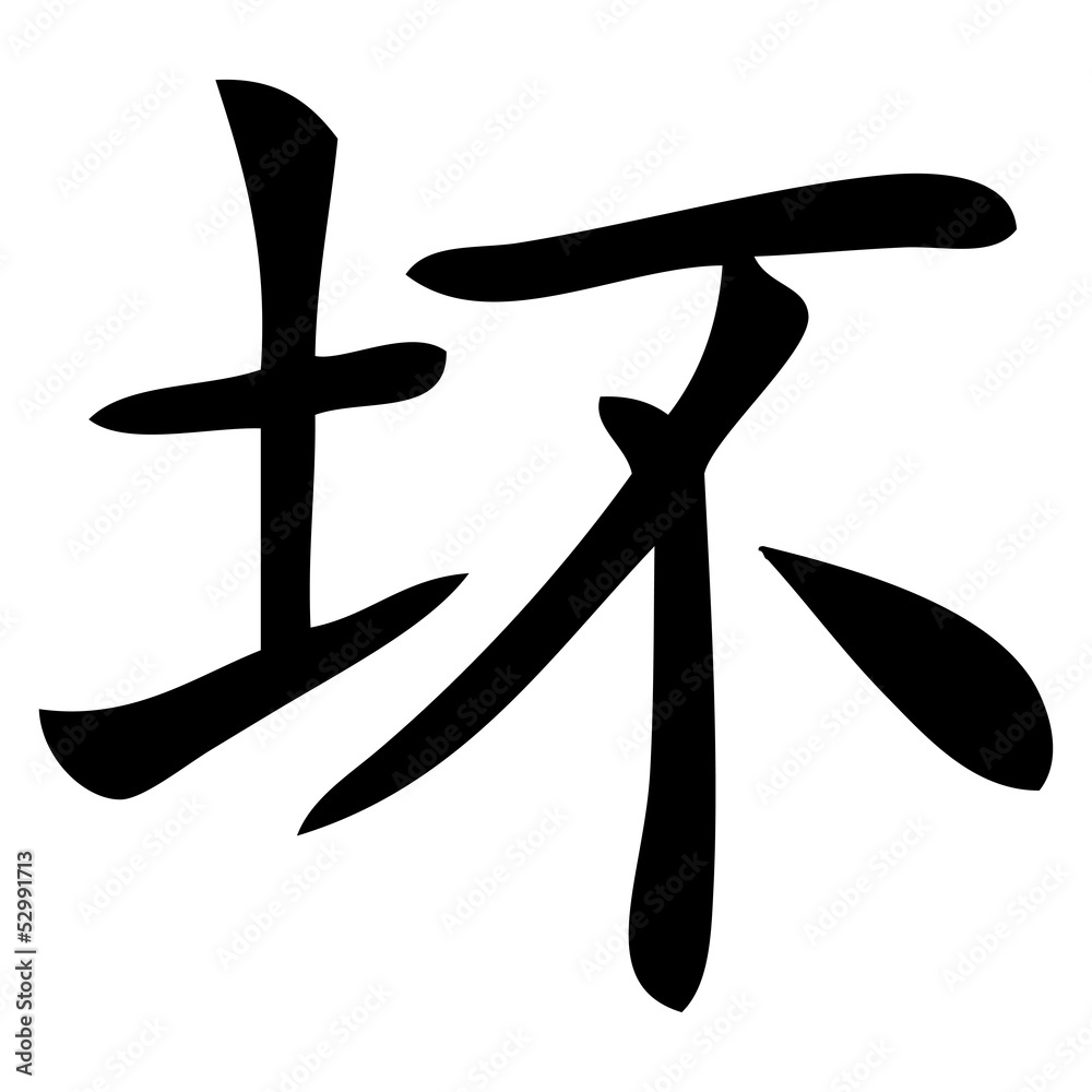 Chinesisches Zeichen für das Böse Chinesisches Zeichen für das Böse