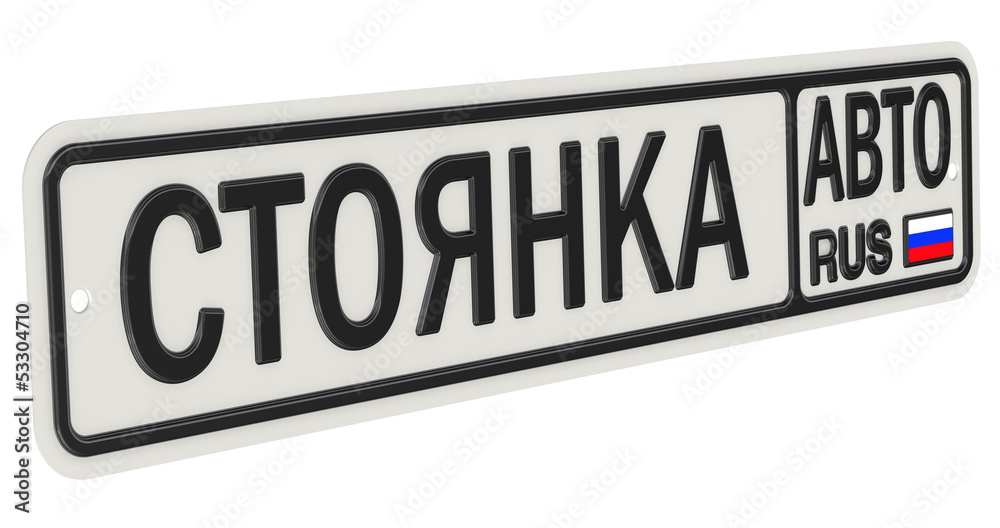 Автомобильный номерной знак с надписью СТОЯНКА