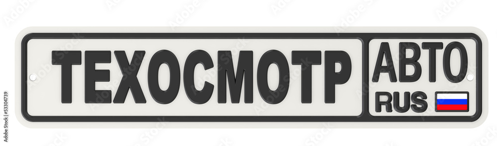 Автомобильный номерной знак с надписью 