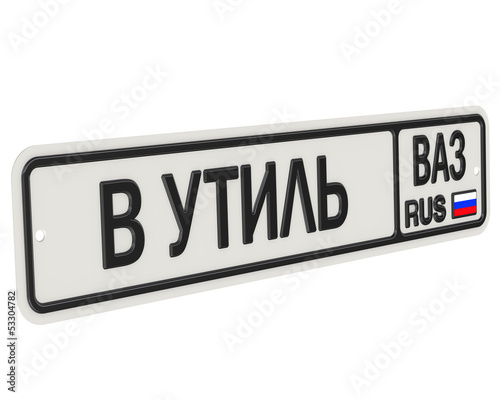 Автомобильный номерной знак с надписью В УТИЛЬ автомобили ВАЗ