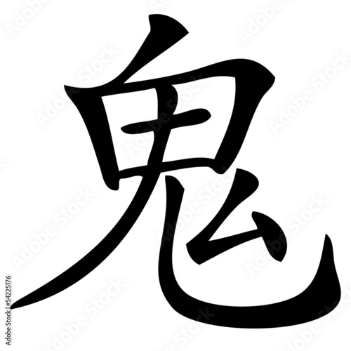 Chinesisches Zeichen für Teufel