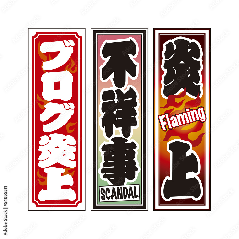 炎上と不祥事の千社札stock Vector Adobe Stock