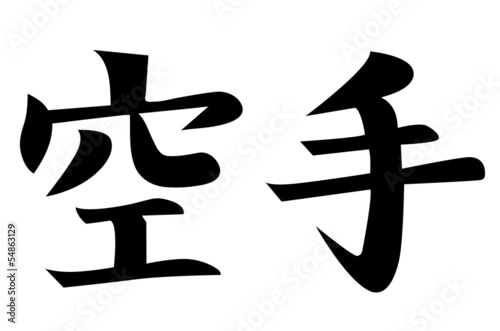 Japanese Kanji character KARATE