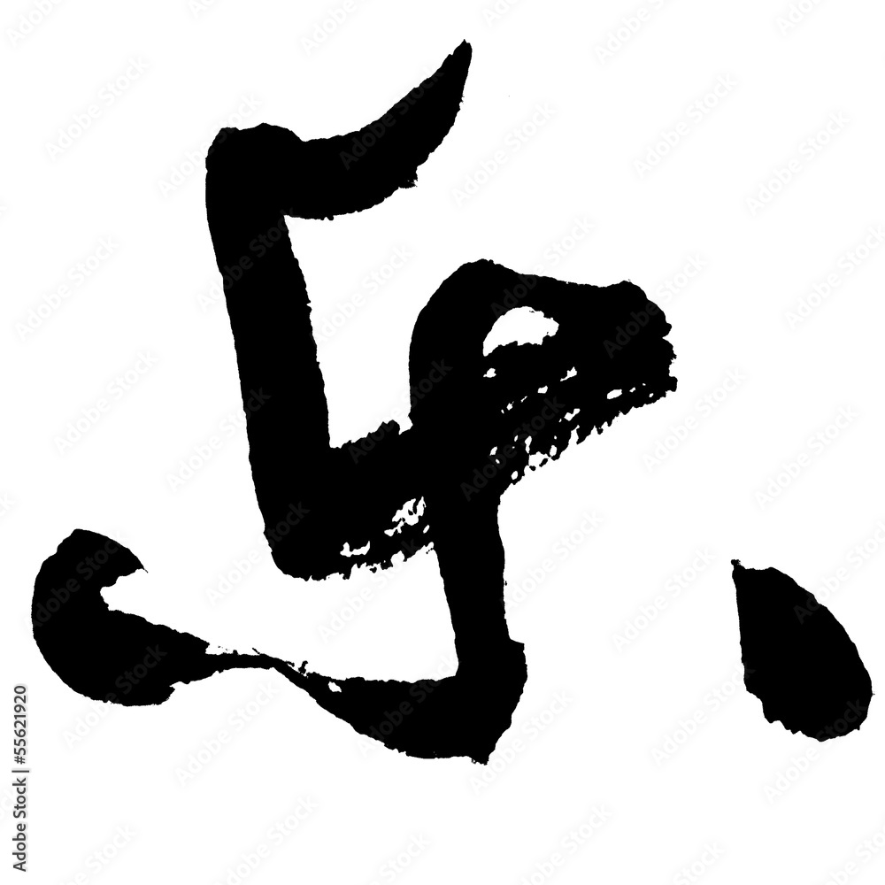Chinese tattoo word stock illustration. Illustration of painted - 17076506