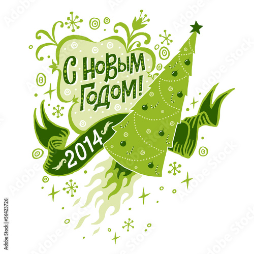 Открытка-поздравление "С Новым годом!" 2014