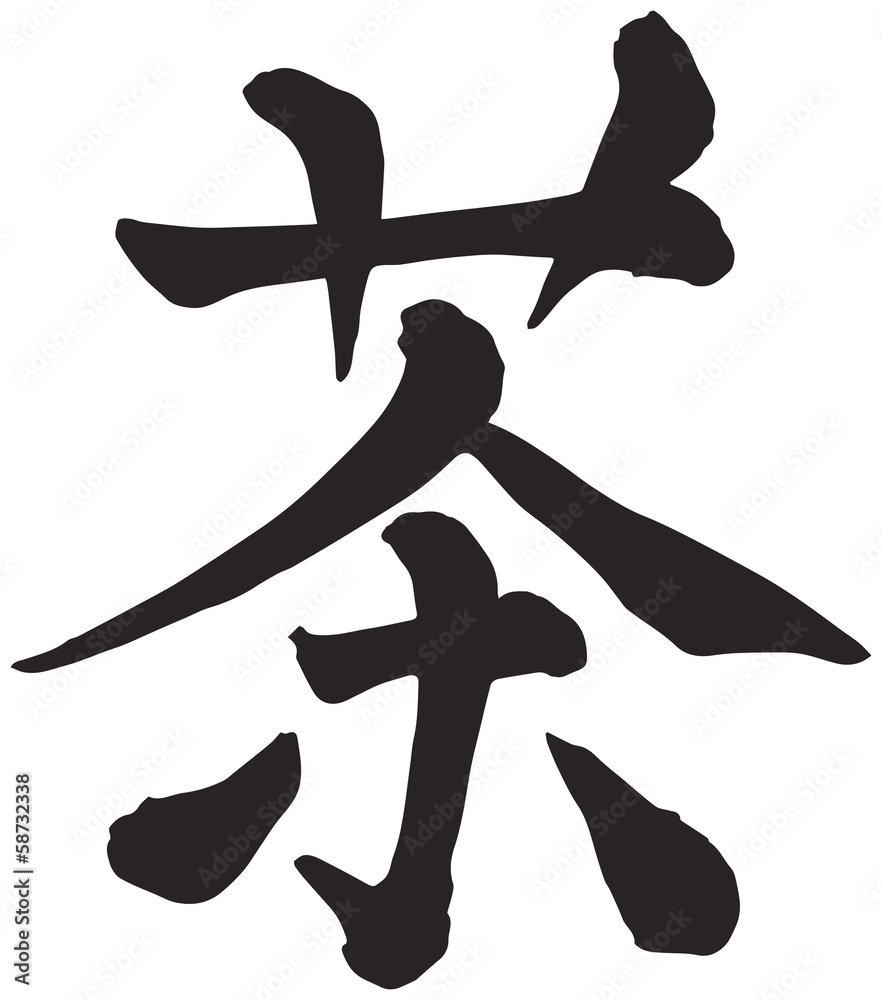 Tea, Japanese Calligraphy kanji character Tea, Japanese Calligraphy kanji character