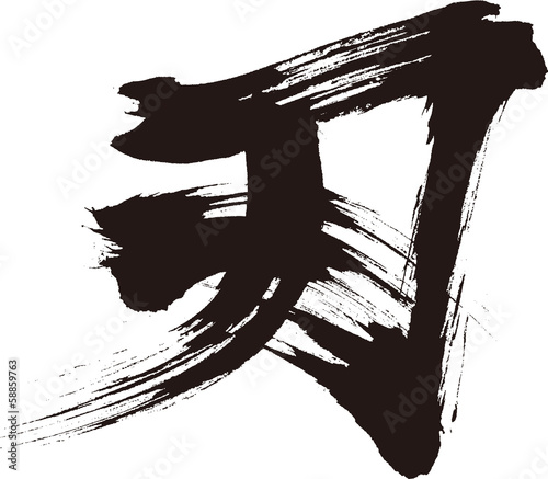 刀