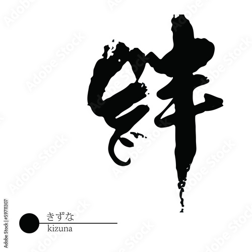 絆