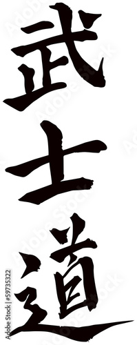 Photo Japanese calligraphy “Bushido