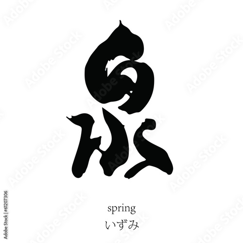 泉