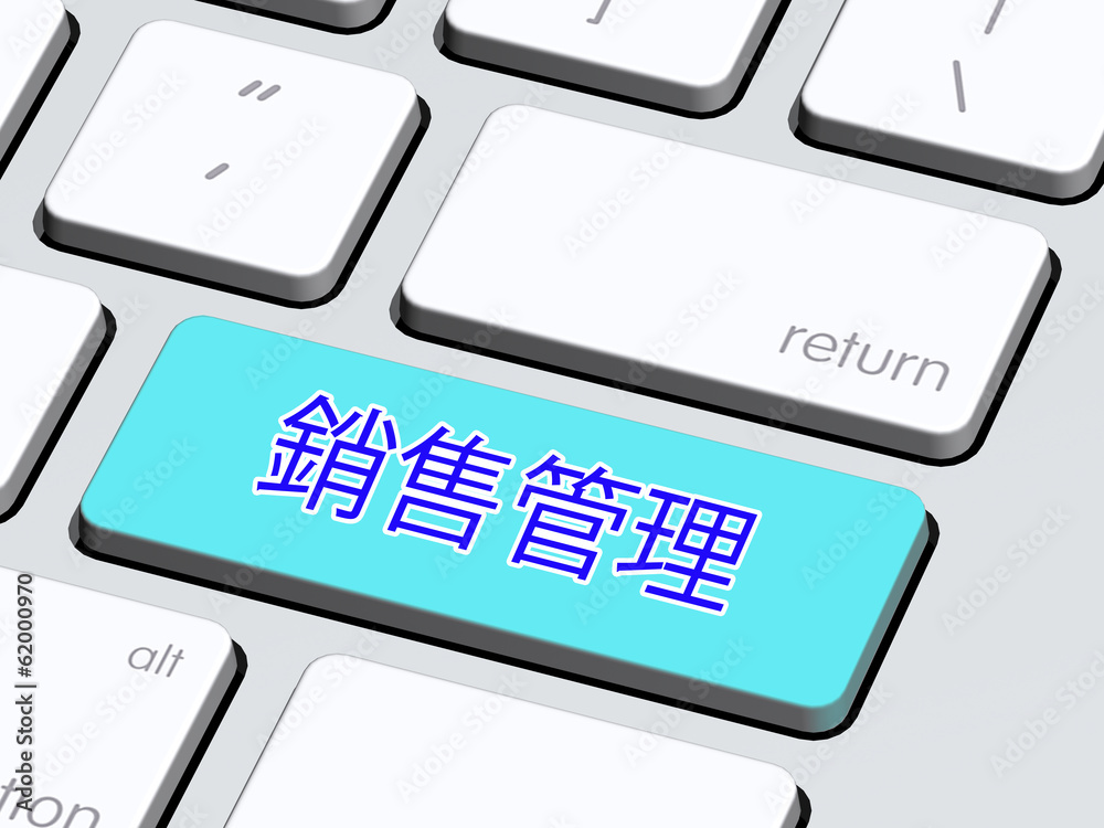 銷售管理