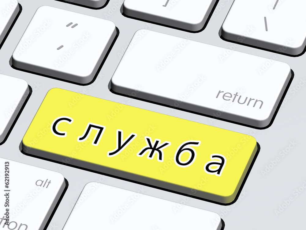 служба