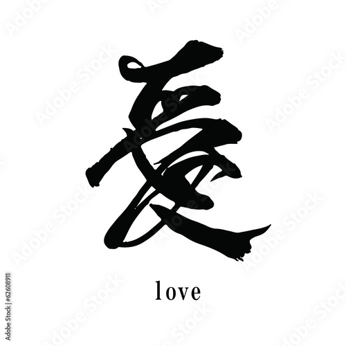 愛