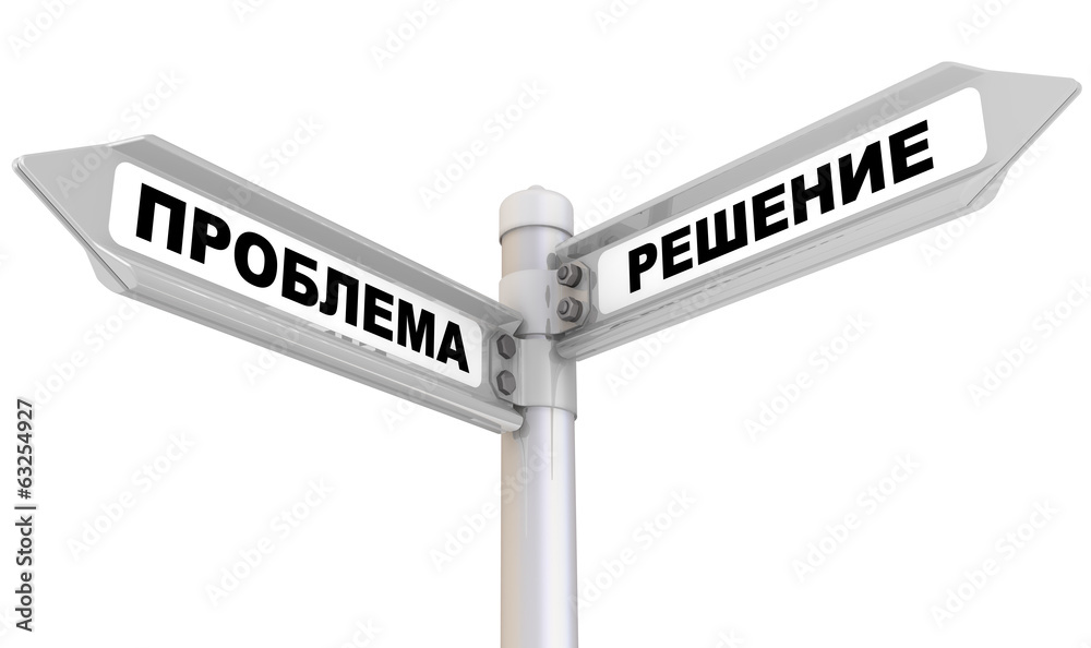 Проблема и решение. Дорожный указатель Проблема и решение. Дорожный указатель