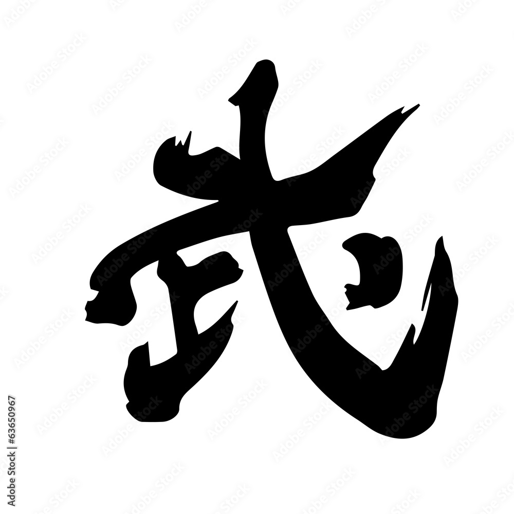 武 武