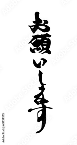 お願いします