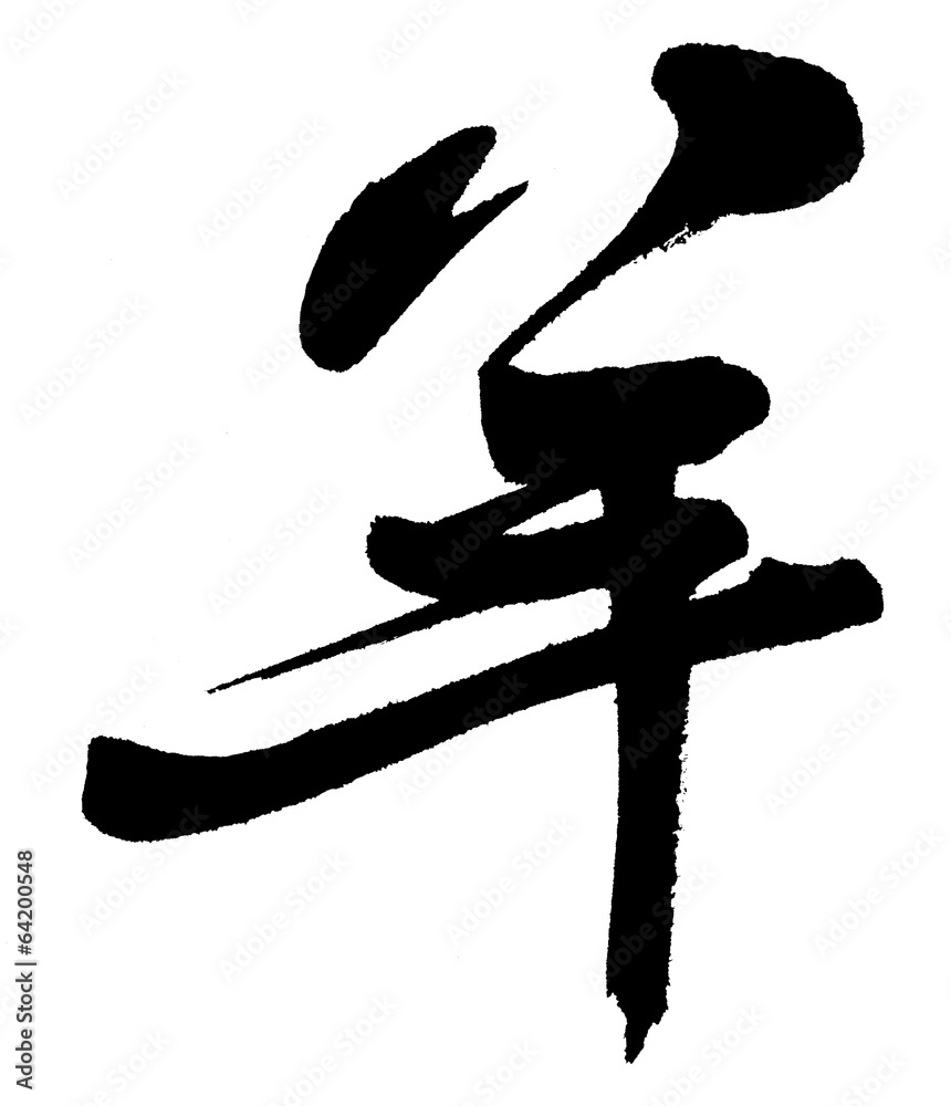 Naklejka premium 羊