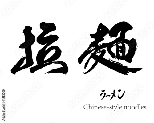 拉麺