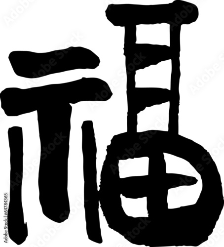 福　金文　文字素材
