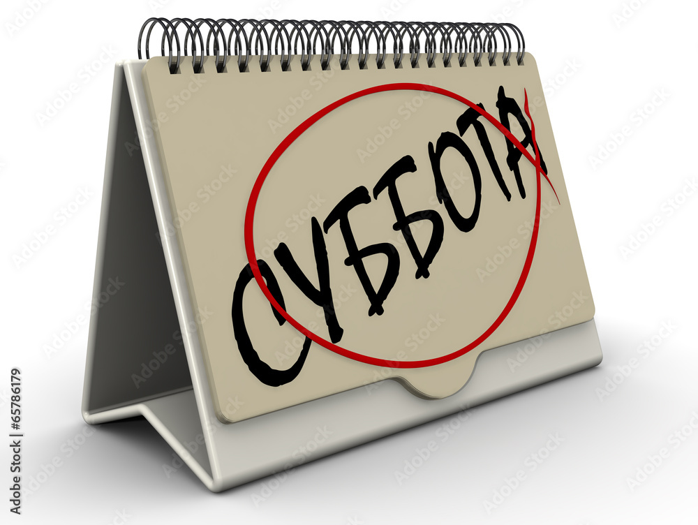 Суббота. Надпись на перекидном календаре Суббота. Надпись на перекидном календаре