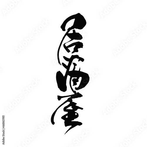 居酒屋