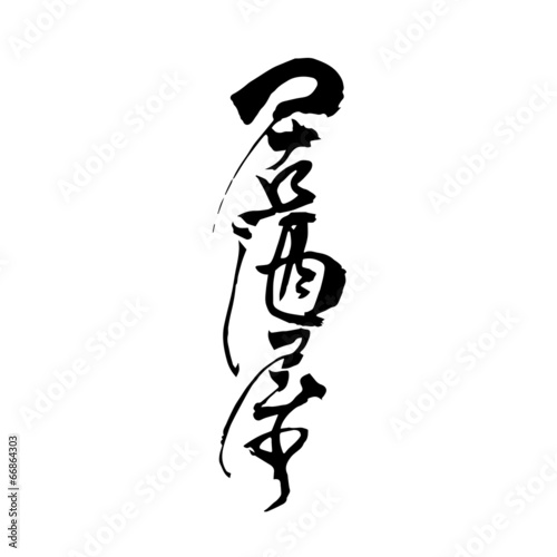 居酒屋
