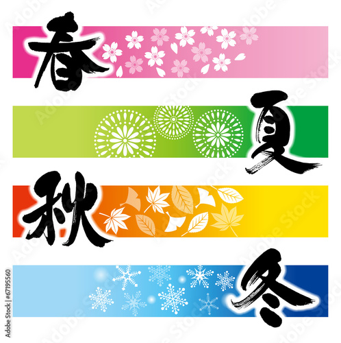春夏秋冬
