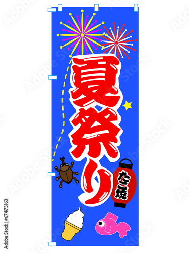 祭りの幟