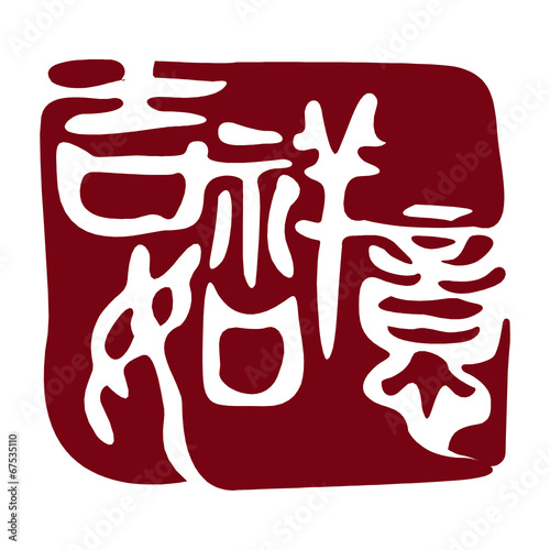 Chinese new year greetings Oriental seals,traditional stamp,fort