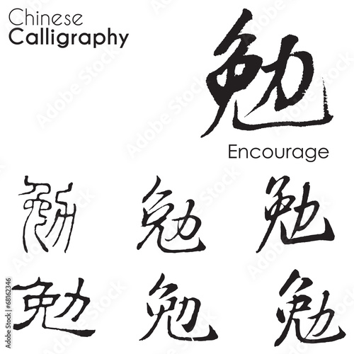 Various kind Chinese Calligraphy of "Encourage"